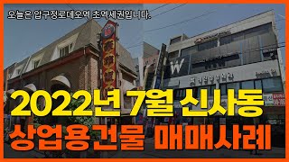 강남구 신사동 2022년 7월 매매사례비교(상업용건물)[매매사례소개]