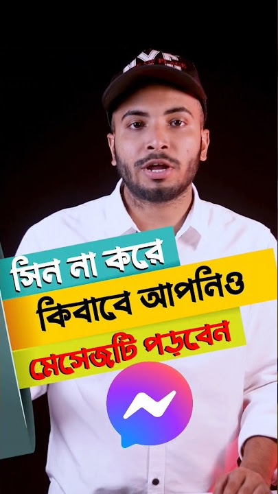 মেসেঞ্জারের মেসেজ সিন না করে মেসেজ পড়ুন - Messenger Message Unseen Tricks