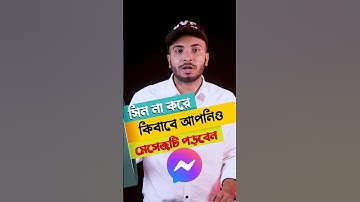 মেসেঞ্জারের মেসেজ সিন না করে মেসেজ পড়ুন - Messenger Message Unseen Tricks