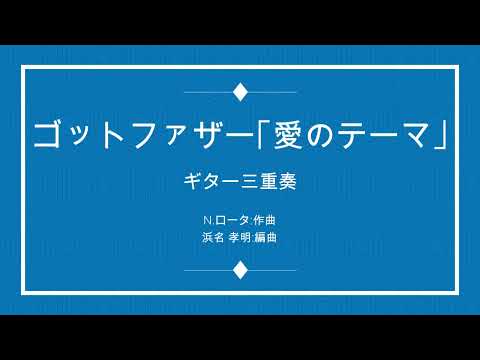 Speak Softly Love(The Godfather 愛のテーマ)3Guitar