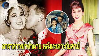 เป็นนักแสดงหญิงเอเชียแปซิฟิกสี่สมัย ถ่ายทำตอน 15 ปีเสียชีวิตอายุ 30 ปี ทำไมสามีถึงเป็นคนร้าย