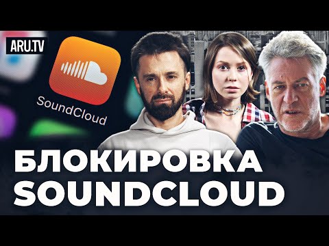 Блокировка SoundCloud | Артемий Троицкий в “ПодъЁ”#20
