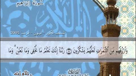 القارئ محمد المهدى نجاتى   ما تيسر من سورة ابراهيم و قصار السور   فرنسا 2005  Qari Mohamed ELMahdy Nagaty   Surah Ibraheem   France in 2005