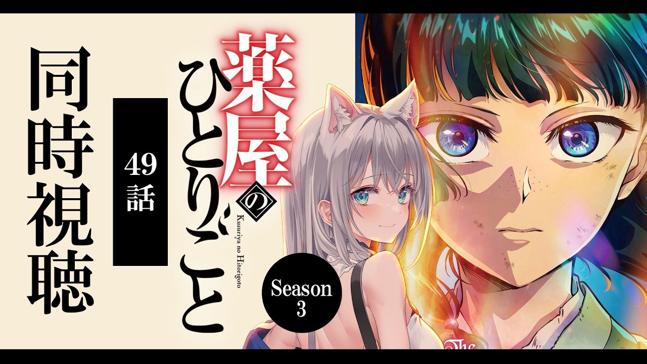 【同時視聴】『薬屋のひとりごと』49話(3期1話)を初見!アニメリアクション【水月りうむ/VTuber】