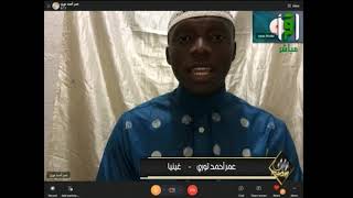 اختبار المتسابق عمر أحمد نوري من غينيا|| مسابقة تراتيل رمضانية 3
