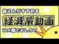 おすすめの経済系動画コメント欄で教えて