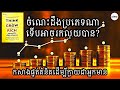 មានចំណេះដឹងប្រភេទណាទើបអាចរកលុយ💰បាន? | Specialized Knowledge