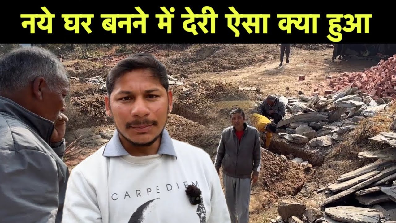 नये घर बनने में कियू हों रही हैं देरी ऐसा क्या हुआ || आज पूरा घर के पास का जंगल बता ही दिया 