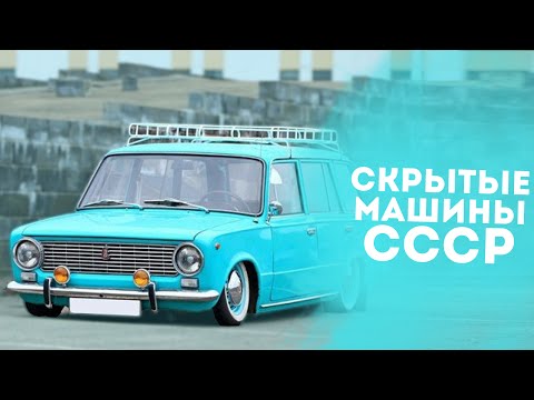 ТОП 5 РЕДКИХ СОВЕТСКИХ АВТОМОБИЛЕЙ!