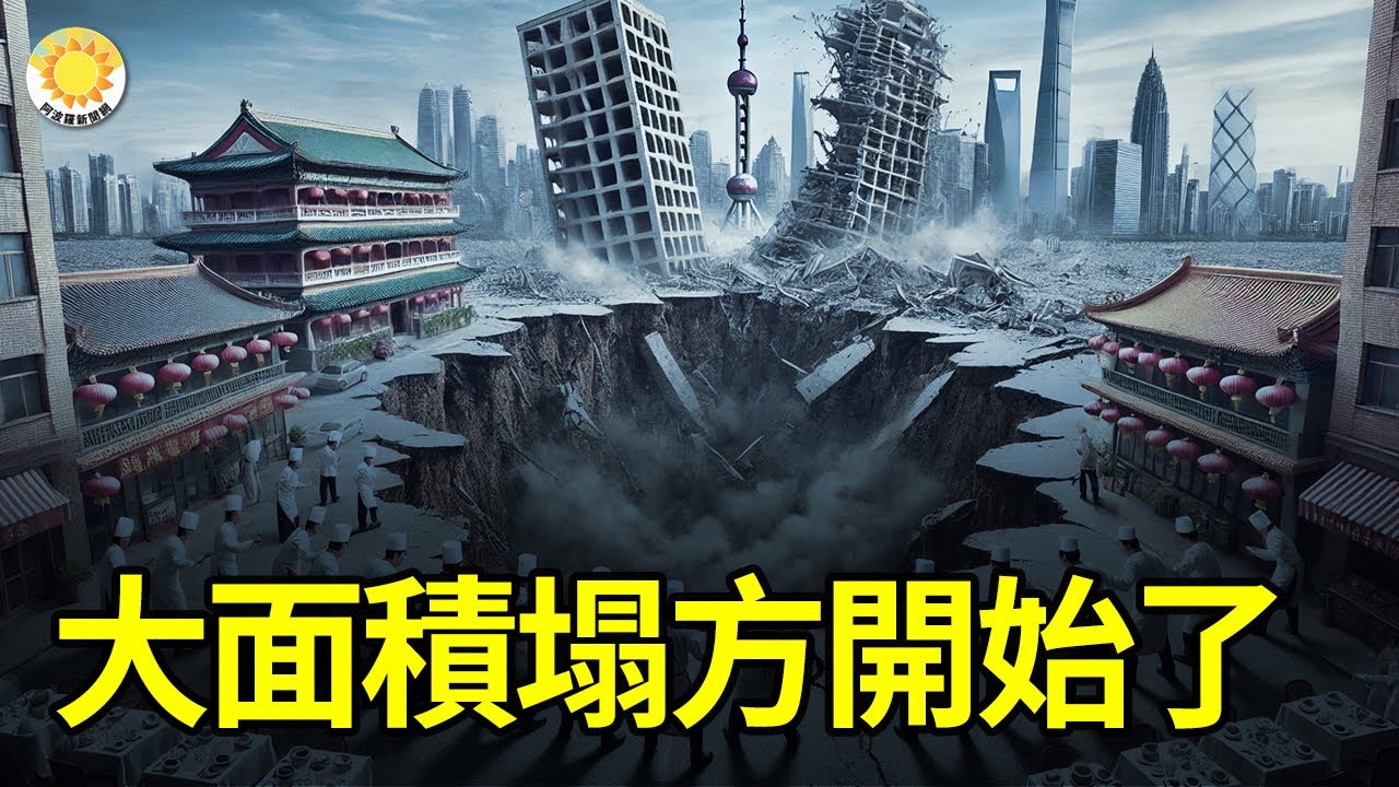 【財經】中國大面積塌方開始了;大敵當前,北京不願撕破臉;預感不妙?大陸多人賣金條後,銀行卡即遭凍結;茅台酒價格跌破2000元;巴菲特瘋狂囤 ...