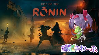 【#菫龍寺わーぷ】 Rise of the Ronin [Z]実況 (ネタバレあり) #6 【#vtuber】