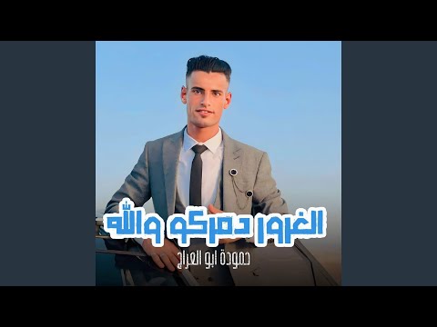 الغرور دمركو والله