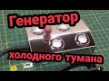 Увлажнитель ультразвуковой на 4 мембраны генератор холодного тумана