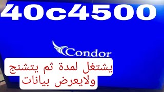 تلفاز كوندور يشتغل لمدة ثم يتشنج وإختفاء الصورة تابع ماهو المشكل condor 40c4500