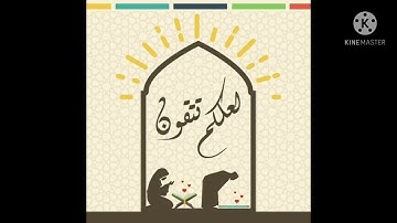 آيات الصيام، اللهم بلغنا رمضان🤲😍