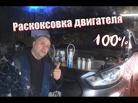 Раскоксовка и промывка двигателя своими руками