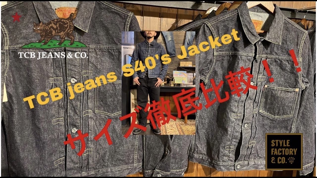 【TCB jeans】TCB jeans S40’s Jacket 大戦モデルサイズ徹底比較！！