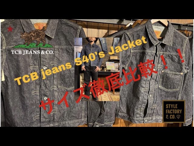 TCB jeansTCB jeans S's Jacket 大戦モデルサイズ徹底比較