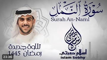 عبق# التلاوات#سورة#النمل# حصريآ#القارئ#إسلام صبحي#اكسبلور# تلاوة_هادئه#سكينه#القرآن_الكريم