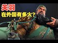 【老外有多喜歡關羽】老外有多喜歡關羽？