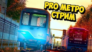 Вечерний Стрим В Metrostroi