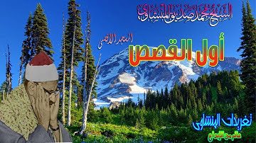 اول القصص للشيخ محمد صديق المنشاوى المسجد الأقصى رائعه جداً (تلاوه نادره)