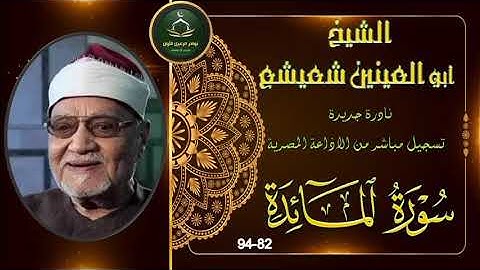 تلاوة مجود نادرة نسخة اصلية لما تيسر من سورة المائدة 82_94 ابو العينين شعيشع
