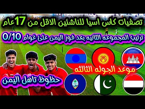 ترتيب المجموعه الثانيه بعد انتهاء الجوله الثانيه تصفيات كاس اسيا للناشئين الاقل من 17عام 2026