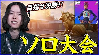【ソロ大会】今シーズンラスト勝負:明日はグラファやな【フォートナイト】