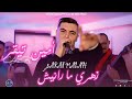 Cheb Amine tigerZahri Marnichعارف مالهLive choc  mp3