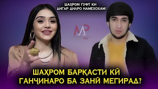 Шахром баркасти ки Ганчинаро ба зани мегирад? Шахром гуфт ки дигар Дилро намехохам!