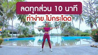 ออกกำลังกาย 10 นาที ลดทุกส่วน ไม่กระโดด