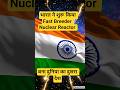 India बन गया 2nd Country?! 😳 Nuclear Breakthrough | #shorts #sciencenews #facts
