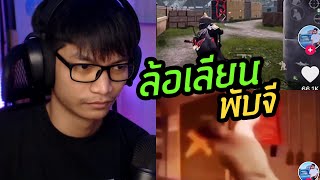 TikTok เกมมิ่ง พับจีโดนล้อเลียน!! (ขำๆนะ) EP10