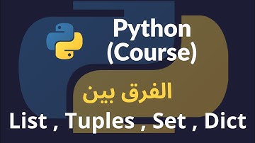 الفرق بين انواع البيانات المركبة في بايثون -  [ تعلم بايثون بالعربي  2021]