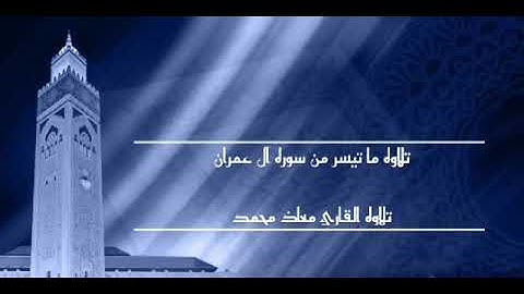 ما تيسر من سوره آل عمران بصوت القارئ معاذ محمد