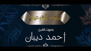 الرقية الشرعية بصوت الشيخ أحمد ديبان