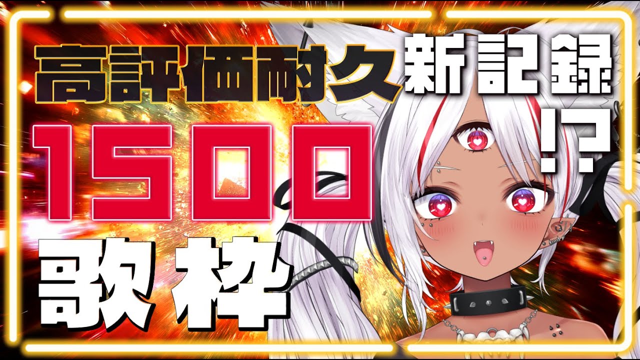 【耐久】新記録?!高評価1500耐久歌枠チャンジ!達成するまで歌い続けます!!!【ホロビ・マッドナイトオイル】 #新人vtuber