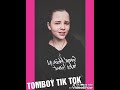 ТОМБОИ В ТИК ТОК. Tomboy in Tik Tok. ПОДБОРКА №19.