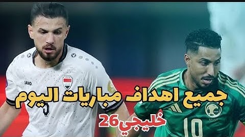 جميع اهداف مباريات كاس الخليج||ملخص مباراة السعودية ضد العراق1/3||ملخص مباراة اليمن ضد البحرين1/2