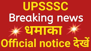 UPSSSC Official notice, Result,PET, Waiting List संभावना आज