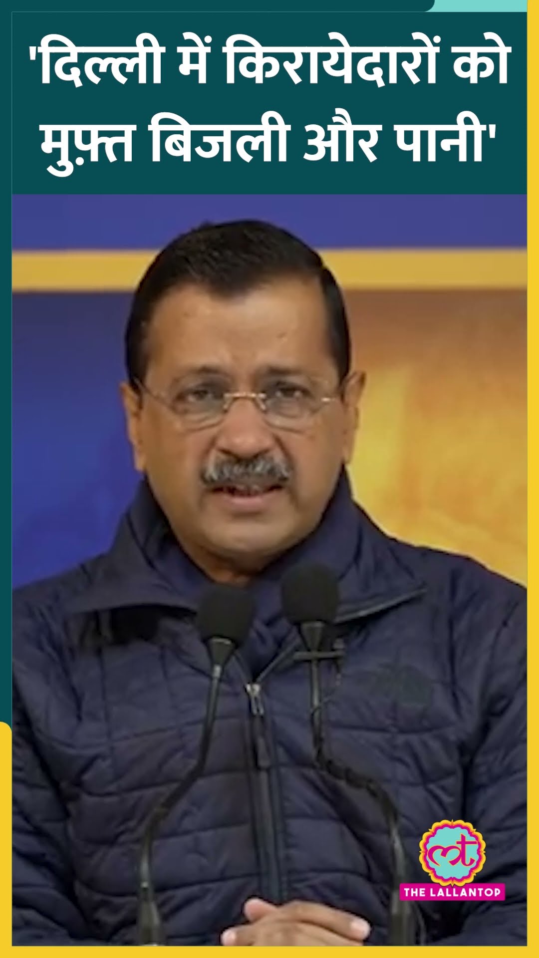 Delhi Election 2025 : Arvind Kejriwal ने किरायेदारों के लिए बड़ा ऐलान कर दिया