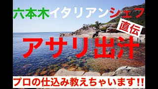 【六本木 イタリアン】トップ・シェフの裏ワザ　万能アサリ出汁の取り方を公開　〜サルーチェの流儀《永久保存版》〜