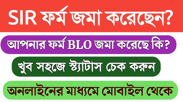How to Check SIR Form Submit Status Online || SIR Form Status check || SIR 2026