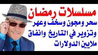 د.أسامة فوزي # 3338 - مسلسلات رمضان