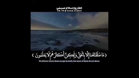 من سورة الدخان إسلام صبحي حالات واتس اب