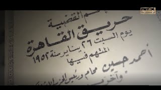 الوثائقية | الفيلم الوثائقي «حريق القاهرة»