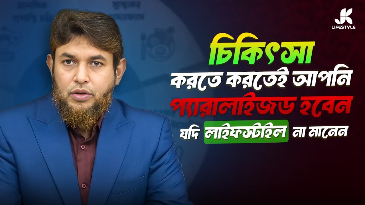 লাইফস্টাইল ঠিক না রাখলে চিকিৎসা কাজে আসবে না | Dr Jahangir Kabir | JK Lifestyle