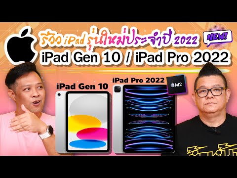 รีวิว iPad Gen 10 และ iPad Pro M2 ไอแพดรุ่นใหม่ สรุปแล้วน่าใช้มั้ย รุ่นไหนเหมาะกับคุณ