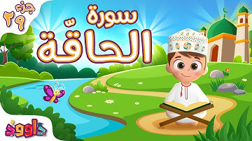 سورة الحاقّة - القرآن للأطفال - أحلى قرائة لسورة الحاقّة من داوود Quran for Kids Surah Al - Haqqah